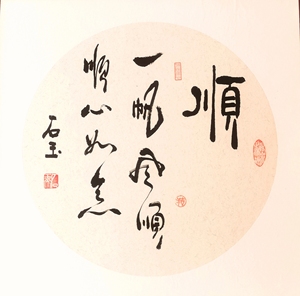 顺 一帆风顺 顺心如意全新手写毛笔字书法作品,送人