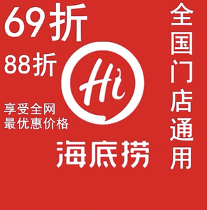 阿狸淘淘n淘宝海底捞优惠券大学生69折全单折扣送果盘打折代金券88