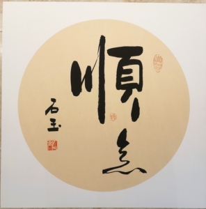 顺意,全新手写毛笔字书法作品,搬仓库特惠,送人自用都是不二之