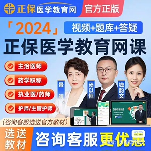 正保医学教育网2024执业医师药师视频课程25主治医师主管护