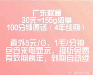 广东联通不换号改30元