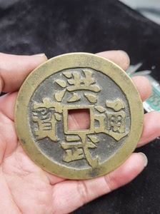 【洪武通宝背三】洪武通宝背三品牌,价格 - 阿里巴巴