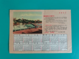 怀旧收藏   1957年  中央人民广播电台年历卡片  长1