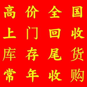 回收各类库存尾货库存服装库存日用百货小商品饰品