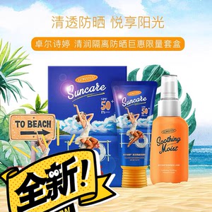 全新卓尔诗婷防晒霜套装款