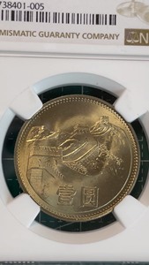 83年长城币一元，NGC MS64分，1元