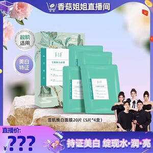云南白药采之汲雪肌焕白面膜美白保湿敏肌面膜5片/盒_阿里巴巴找货