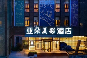 上海徐家汇亚朵美影酒店5折起⬆️官方渠道代订。