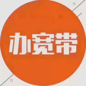 移动宽带,上门办理,全城接单!限安徽省淮北市