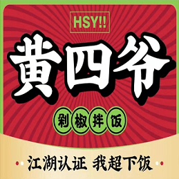 黄四爷剁椒拌饭招服务员