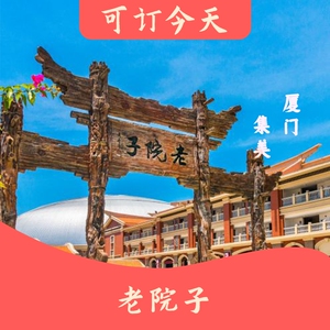 [福建厦门]老院子景区民俗文化风情园电子门票