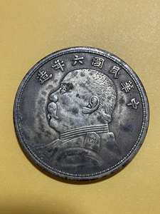 袁大头银元五元