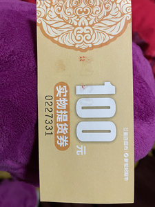 重庆市九龙坡区杨家坪重百超市新世纪超市购物卡 提货券 满一百