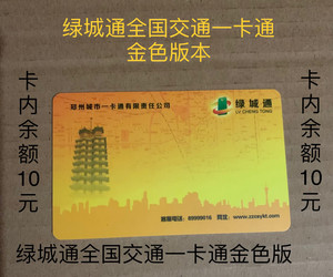 郑州市绿城通轩辕通交通联合卡地铁卡公交卡全国交通一卡通