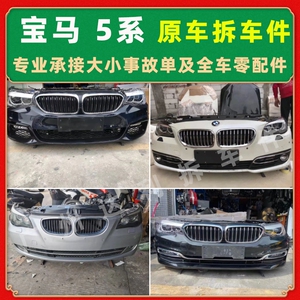 宝马5系拆车件 外观件 易损件 e60 f18 g38  5