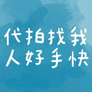 001人付款淘宝代拍jill大姐姐 ,anna,ands baby my