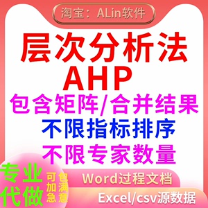 AHP层次分析代做/TOPSIS/优劣解距离法/综合评价/多