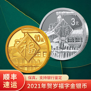2021年福字贺岁金银币.1克金币 8克银币套装 福字纪念币