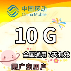 广东移动10元10g7天短信办理