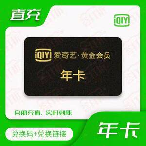 爱奇艺黄金会员年卡12个月爱奇艺vip视频会员年卡直充秒到账