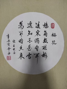 扇面圆形书法作品《梅花》,33*33厘米,喜欢就拍吧!