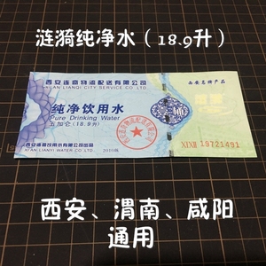 00老虎雷黎明淘宝【涟漪水票】西安涟漪纯净水票大桶装水五加仑18.