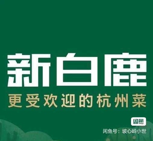 tb6122136249淘宝新白鹿上海餐厅代金优惠券新白鹿南