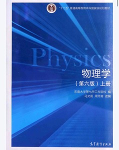 PDF 马文蔚 《物理学》（第六版）上下册+习题答
