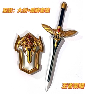 王者荣耀亚瑟大剑 盾牌套装金属模型武器玩物