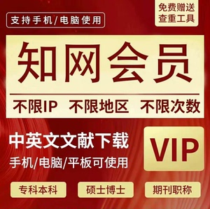 中国知网vip永久会员账号中英文献文章硕博士期刊文献下载充值