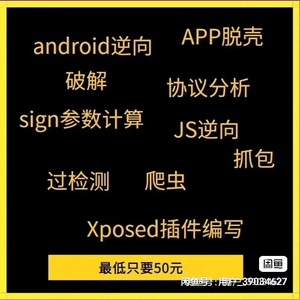 接各种安卓app逆向业务，api接口提取,算法还原，风控对抗