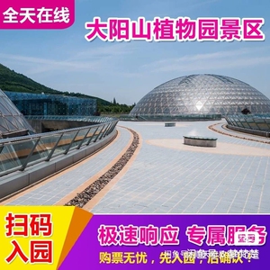 826937091qq淘宝苏州大阳山植物园门票1人付款10.