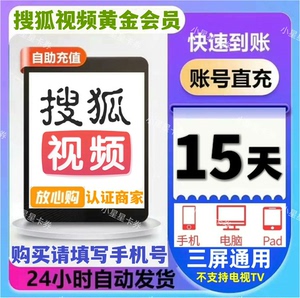 搜狐视频会员日卡搜狐15天搜狐视频黄金会员半月卡搜狐黄金vi