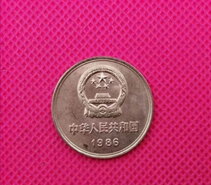 第三套人民币1986年一元长城币1元硬币壹元硬币收藏钱币