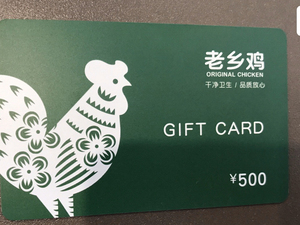 老乡鸡储值卡