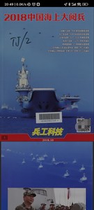兵工科技201810期 2018中国海上大阅兵.pdf格式