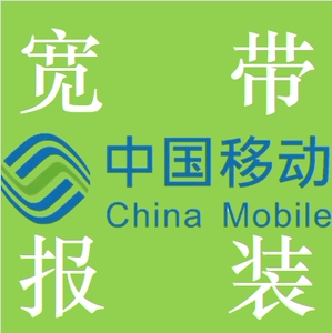 广西南宁移动宽带办理(全南宁县区均可办理)
