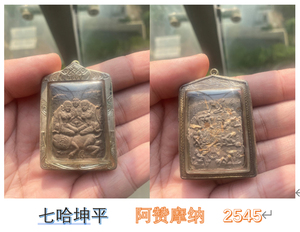 阿赞摩纳 七哈坤平 黑肉版