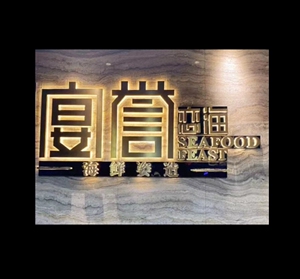 南京 宴誉恋海 海鲜自助餐厅 电子票 随用随买