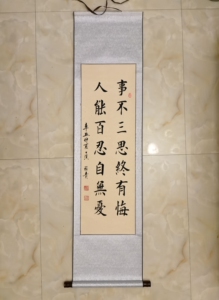 亲笔手写 事不三思终有悔 书房客厅字画手写真迹 已装裱卷轴