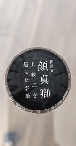 日本东京国立博物馆颜真卿王羲之书画展和纸胶带自述帖怀素笔