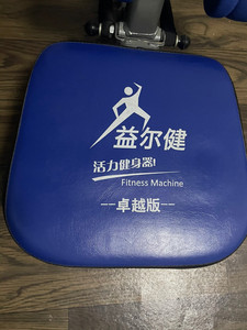 益尔健懒人运动机