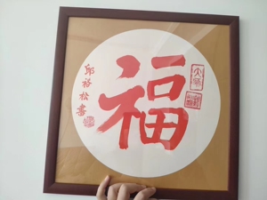 邱裕松道长福字