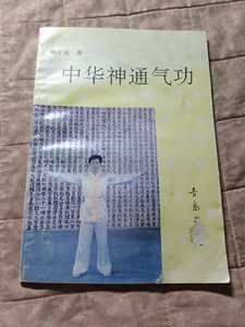 书签  《中华神通气功》，青岛出版社发行，1993年一版一印