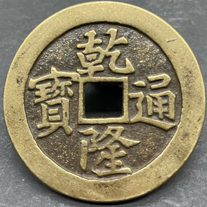 【乾隆通宝背八卦】乾隆通宝背八卦品牌,价格 - 阿里巴巴