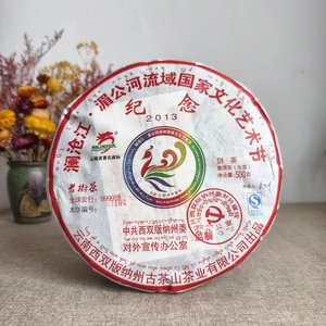 【1饼500g】龙园号2013年湄公河艺术节纪念饼 普洱茶生茶 干仓