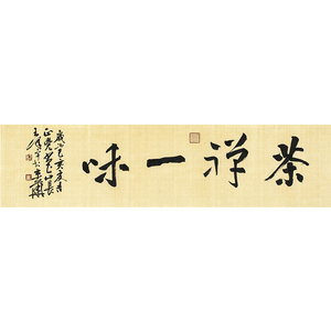 王泽宇《茶禅一味》手写行书横幅书法 书房茶室客厅会所宾馆挂画