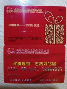 红旗连锁超市购物卡每张93折出