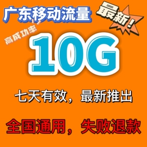 广东移动流量10g7天
