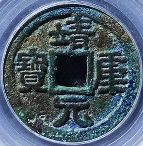 少见包浆原味靖康元宝折二隶书铜币公博评级88分收藏